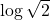\log\sqrt{2}