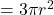 = 3\pi r^2