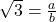 \sqrt{3} = \frac{a}{b}