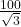 \frac{100}{\sqrt{3}}