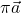 \pi \vec{a}