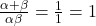 \frac{\alpha + \beta}{\alpha \beta} = \frac{1}{1} = 1