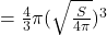 = \frac{4}{3} \pi (\sqrt{\frac{S}{4\pi}})^3