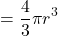 \[\text{आयतन} = \frac{4}{3} \pi r^3\]