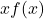 x f(x)