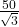 \frac{50}{\sqrt{3}}