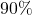 \text{90\%}