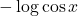 -\log\cos x