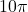 10\pi