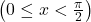 \left(0 \leq x < \frac{\pi}{2}\right)