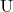 \text{U}