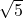Rendered by QuickLaTeX.com \raggedright सिद्ध कीजिए कि $\sqrt{5}$ एक अपरिमेय संख्या है।