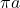 \pi a