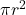 \pi r^{2}