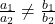 \frac{a_1}{a_2} \ne \frac{b_1}{b_2}