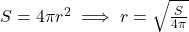 S = 4\pi r^2 \implies r = \sqrt{\frac{S}{4\pi}}