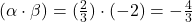 (\alpha \cdot \beta) = (\frac{2}{3}) \cdot (-2) = -\frac{4}{3}