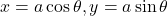 x = a\cos\theta, y = a\sin\theta