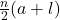 \frac{n}{2}(a + l)