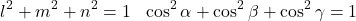 \[l^2 + m^2 + n^2 = 1 \text{ या } \cos^2\alpha + \cos^2\beta + \cos^2\gamma = 1\]
