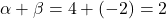 \alpha + \beta = 4 + (-2) = 2