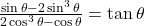 \frac{\sin\theta - 2\sin^3\theta}{2\cos^3\theta - \cos\theta} = \tan\theta