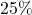 \text{25\%}