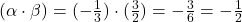 (\alpha \cdot \beta) = (-\frac{1}{3}) \cdot (\frac{3}{2}) = -\frac{3}{6} = -\frac{1}{2}