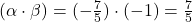(\alpha \cdot \beta) = (-\frac{7}{5}) \cdot (-1) = \frac{7}{5}