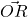 \vec{OR}