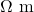 \Omega \text{ m}