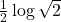 \frac{1}{2}\log\sqrt{2}