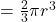 = \frac{2}{3}\pi r^3