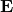 \[\mathbf{E}\]