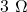 3\ \Omega