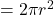 = 2\pi r^2