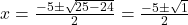 x = \frac{-5 \pm \sqrt{25 - 24}}{2} = \frac{-5 \pm \sqrt{1}}{2}