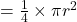 =\frac{1}{4} \times \pi r^{2}