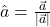\hat{a} = \frac{\vec{a}}{|\vec{a}|}