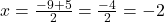 x = \frac{-9 + 5}{2} = \frac{-4}{2} = -2