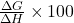 \frac{\Delta G}{\Delta H} \times 100