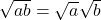 \sqrt{ab} = \sqrt{a}\sqrt{b}