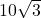 10\sqrt{3}