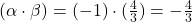 (\alpha \cdot \beta) = (-1) \cdot (\frac{4}{3}) = -\frac{4}{3}