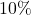 \text{10}\%