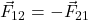 \vec{F}_{12} = -\vec{F}_{21}
