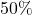 \text{50\%}