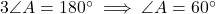 3\angle A = 180^\circ \implies \angle A = 60^\circ