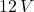 12\,V