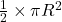\frac{1}{2} \times \pi R^2